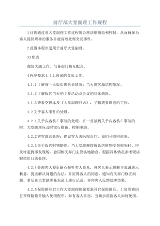 前厅部大堂副理工作规程