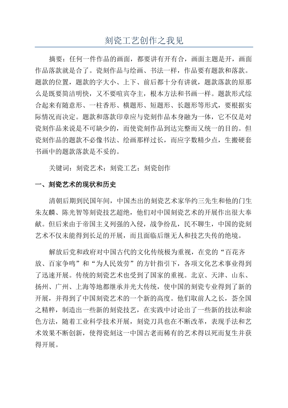 刻瓷工艺创作之我见_第1页