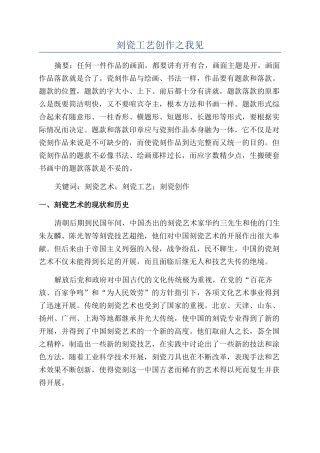 刻瓷工艺创作之我见