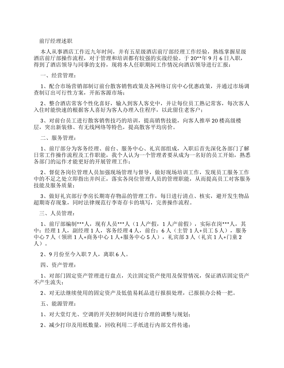前厅经理述职报告_第1页