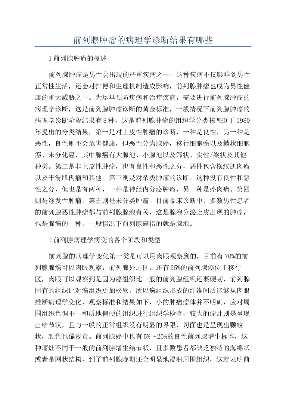 前列腺肿瘤的病理学诊断结果有哪些_第1页