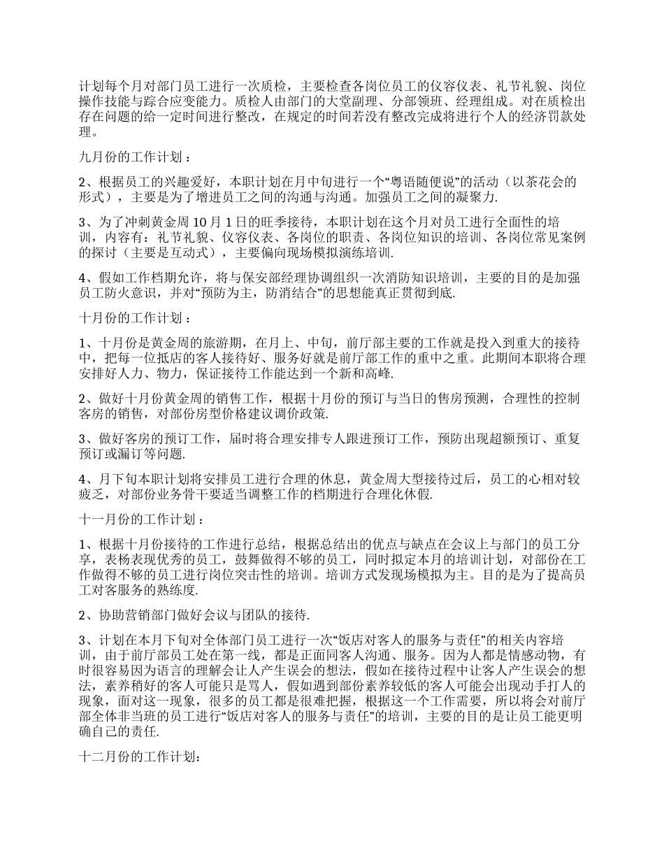 前厅部工作计划3篇_第3页