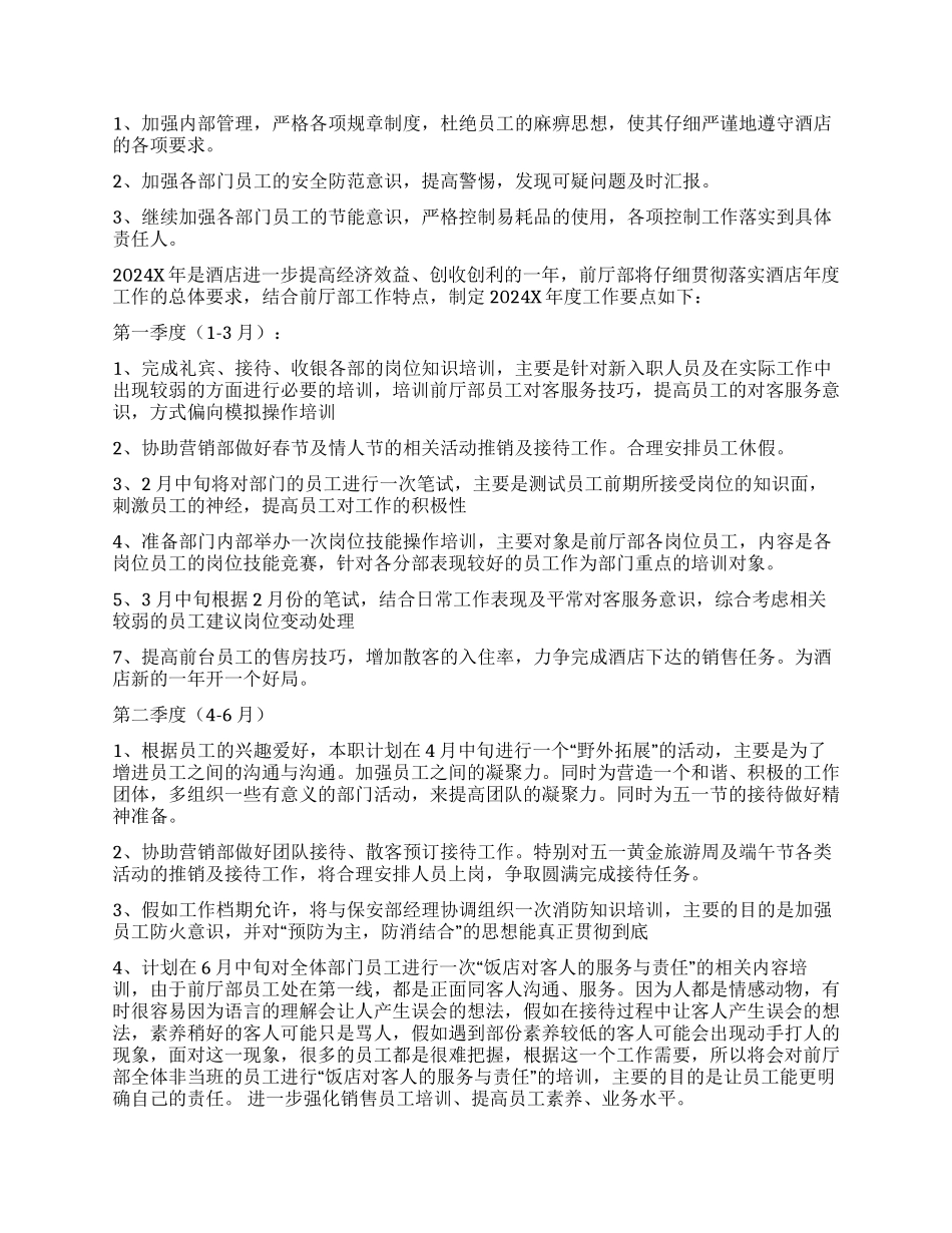 前厅部工作计划汇编9篇_第3页