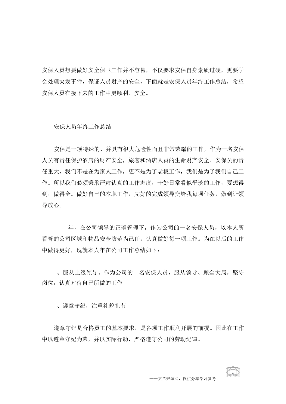 安保人员年终工作总结_第1页
