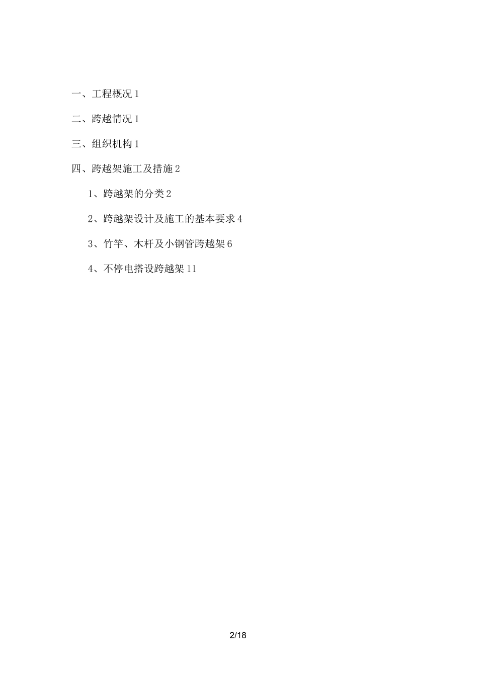 电力工程跨越架施工方案_第2页
