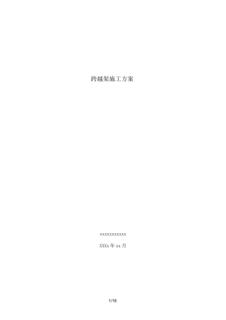 电力工程跨越架施工方案
