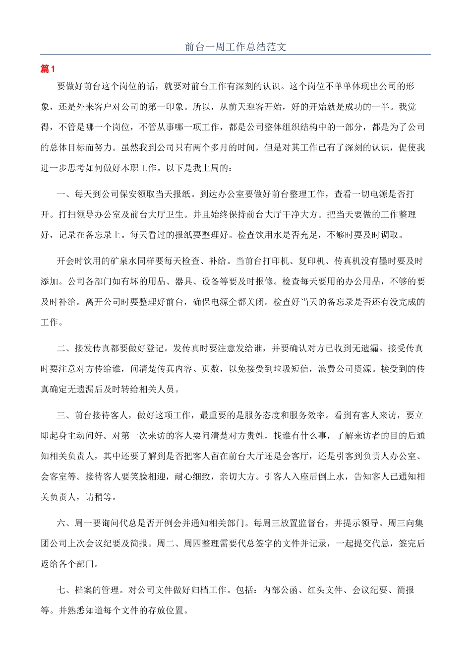 前台一周工作总结范文_第1页