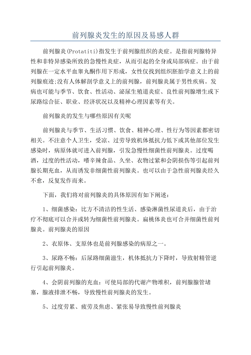 前列腺炎发生的原因及易感人群_第1页