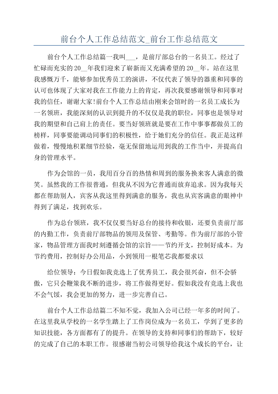 前台个人工作总结范文-前台工作总结范文_第1页