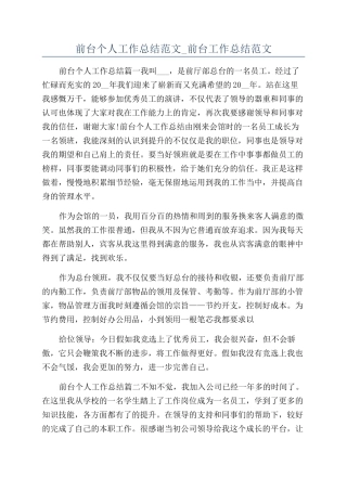 前台个人工作总结范文-前台工作总结范文