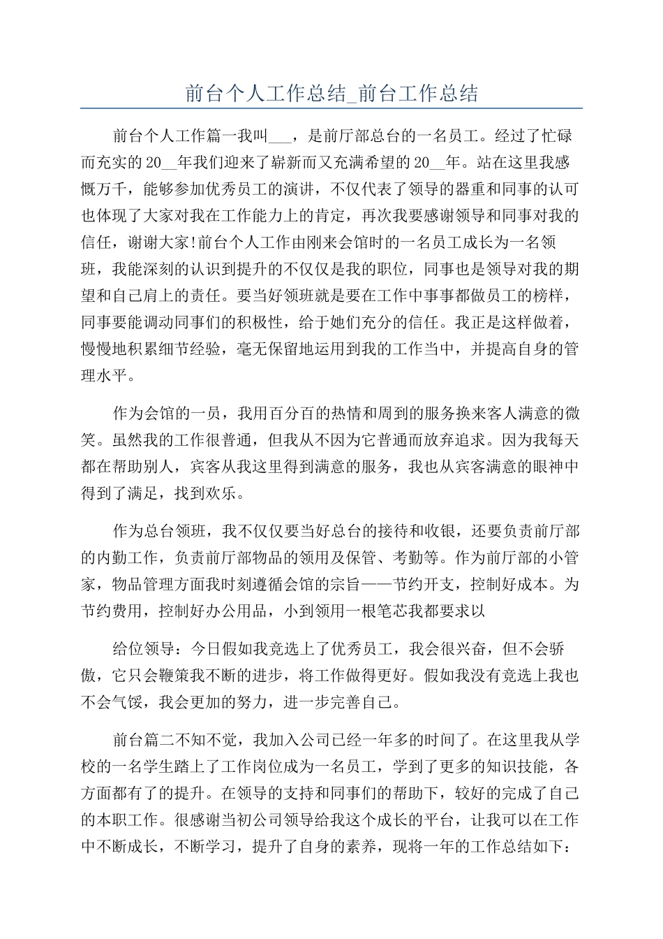 前台个人工作总结-前台工作总结_第1页