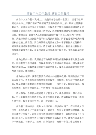 前台个人工作总结-前台工作总结