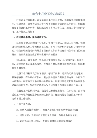 前台十月份工作总结范文
