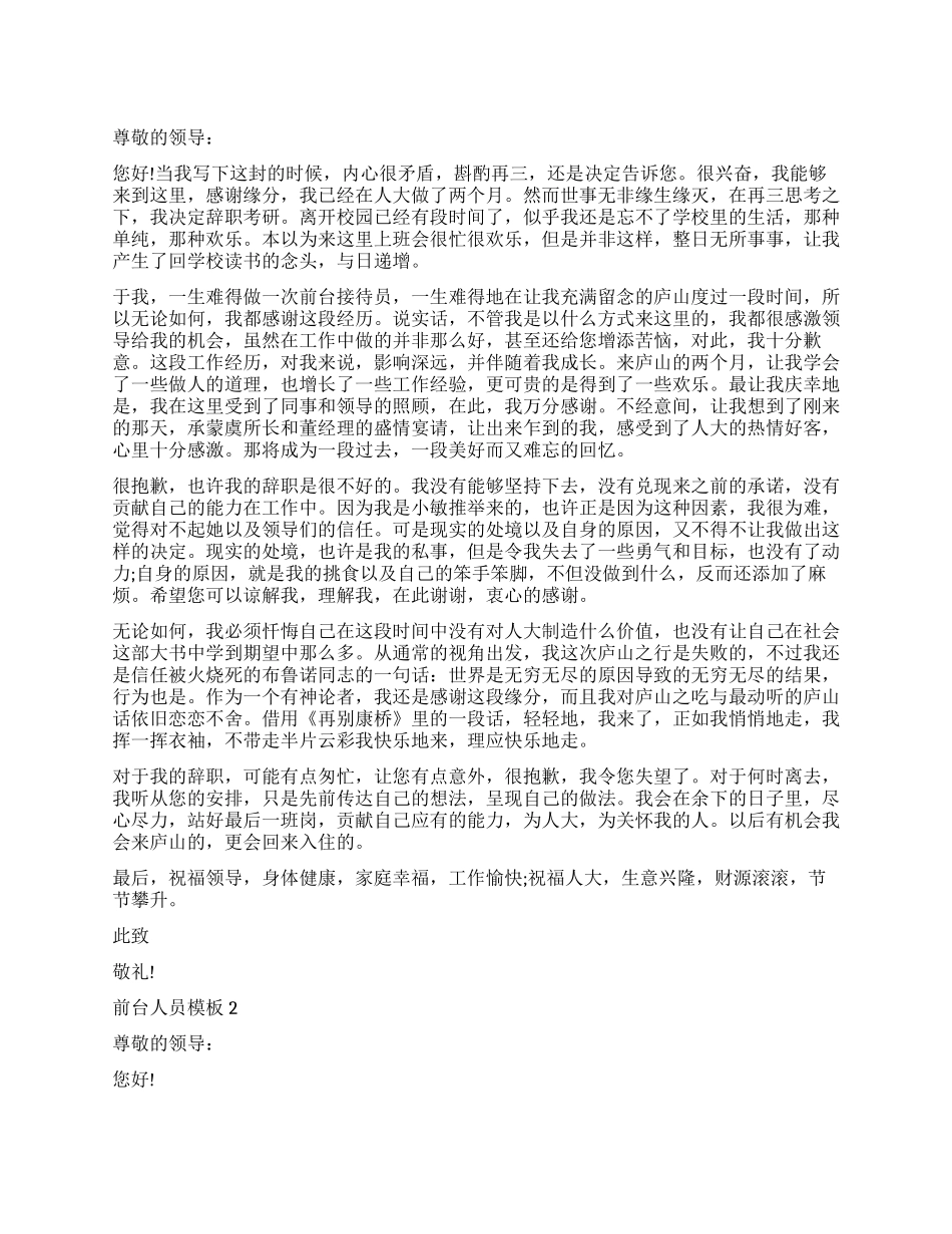 前台人员辞职报告模板_第1页