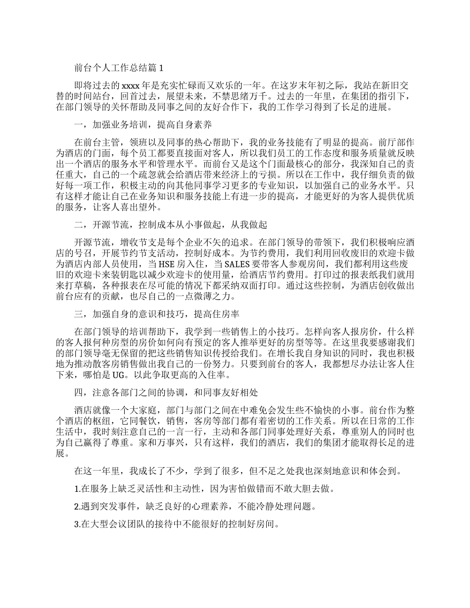 前台个人工作总结精选_第1页