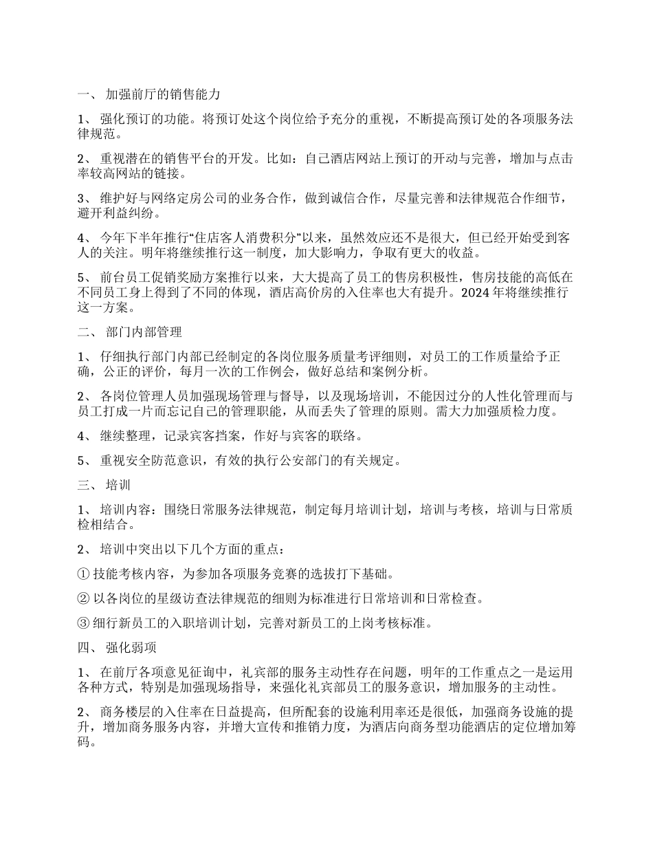 前厅部工作计划合集8篇_第1页