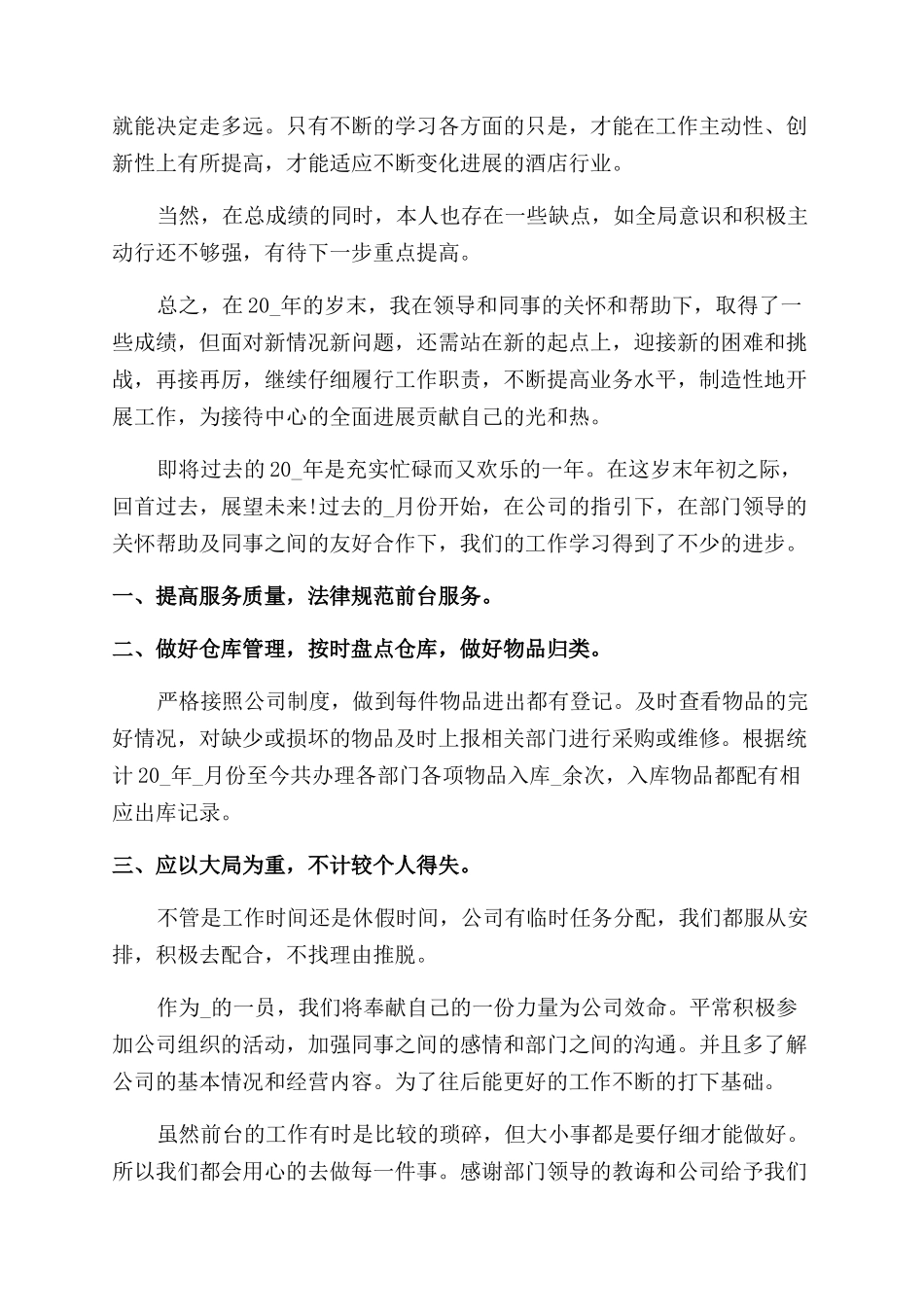 前台员工年终工作总结范文报告范文2024_第2页