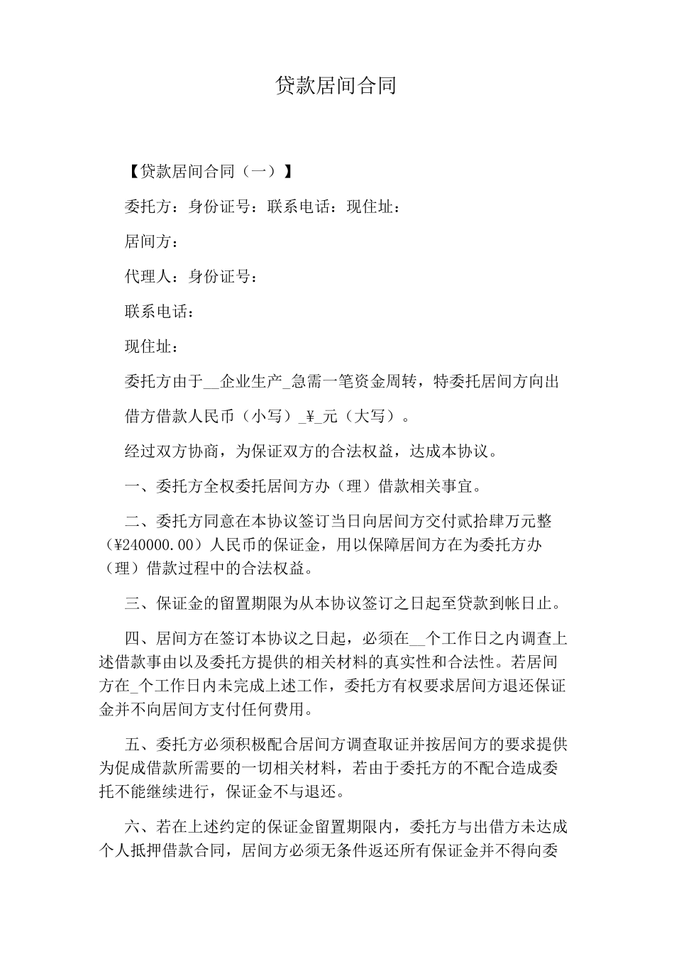 贷款居间合同_第1页
