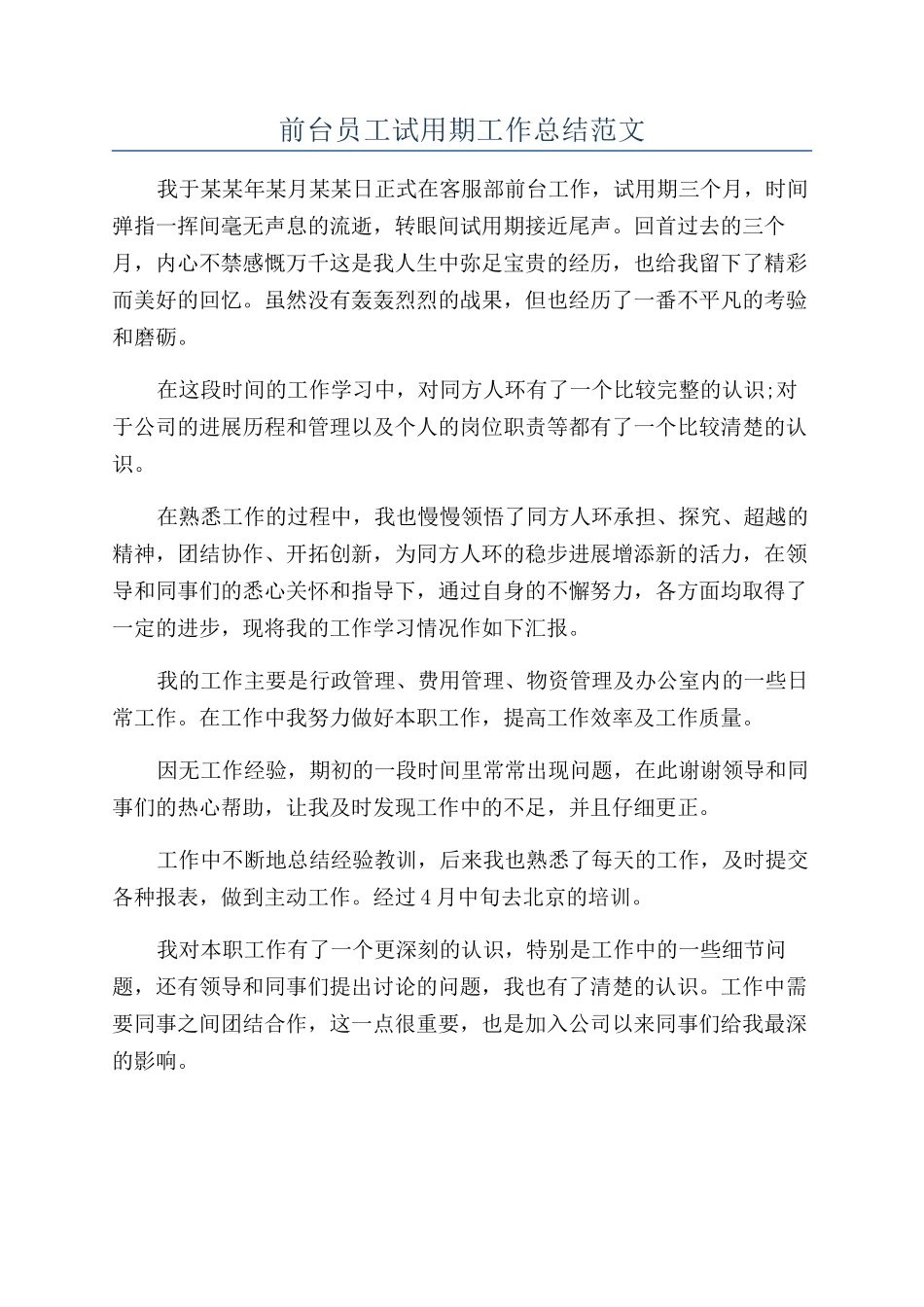 前台员工试用期工作总结范文_第1页