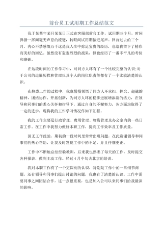 前台员工试用期工作总结范文