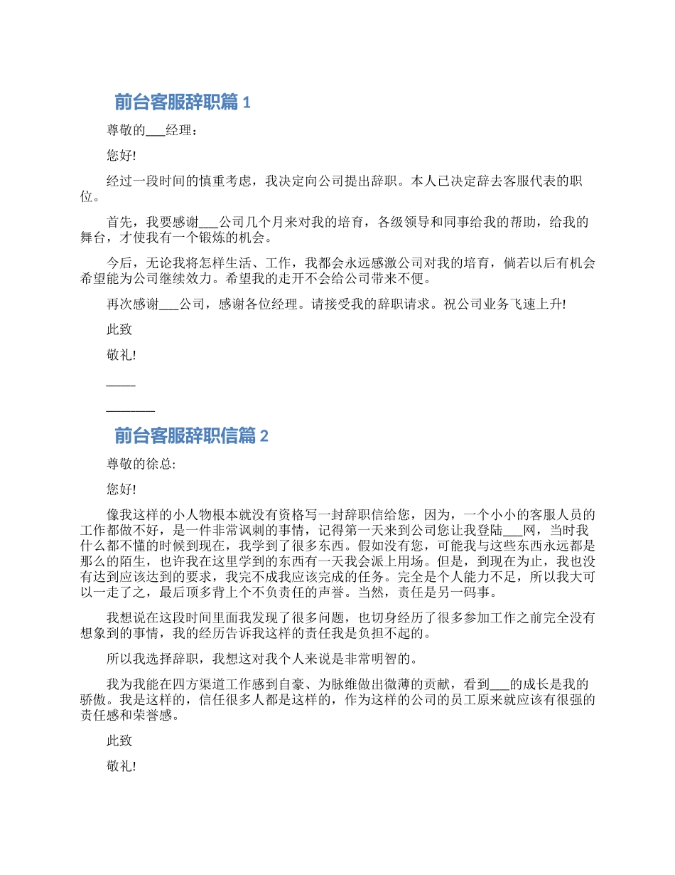 前台客服辞职信范文三篇大全范文_第1页
