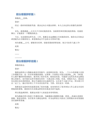 前台客服辞职信范文三篇大全范文