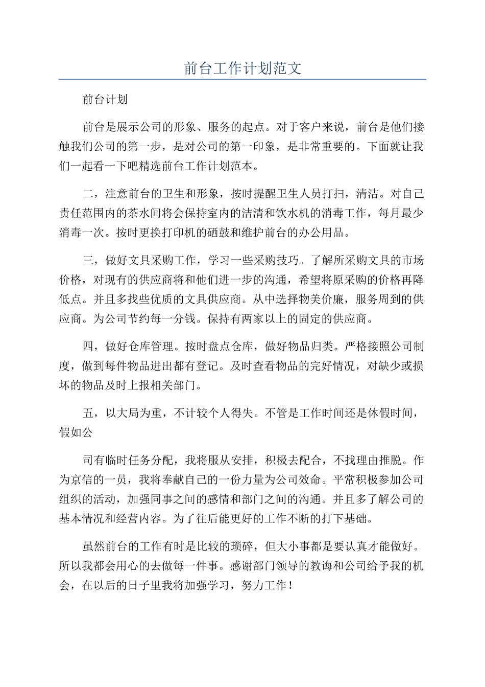 前台工作计划范文_第1页
