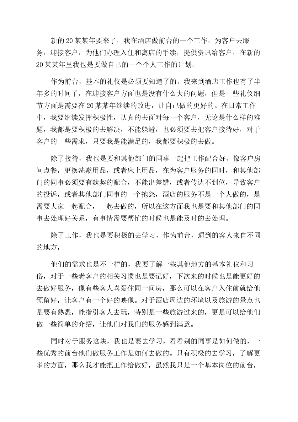 前台工作计划范文_第2页