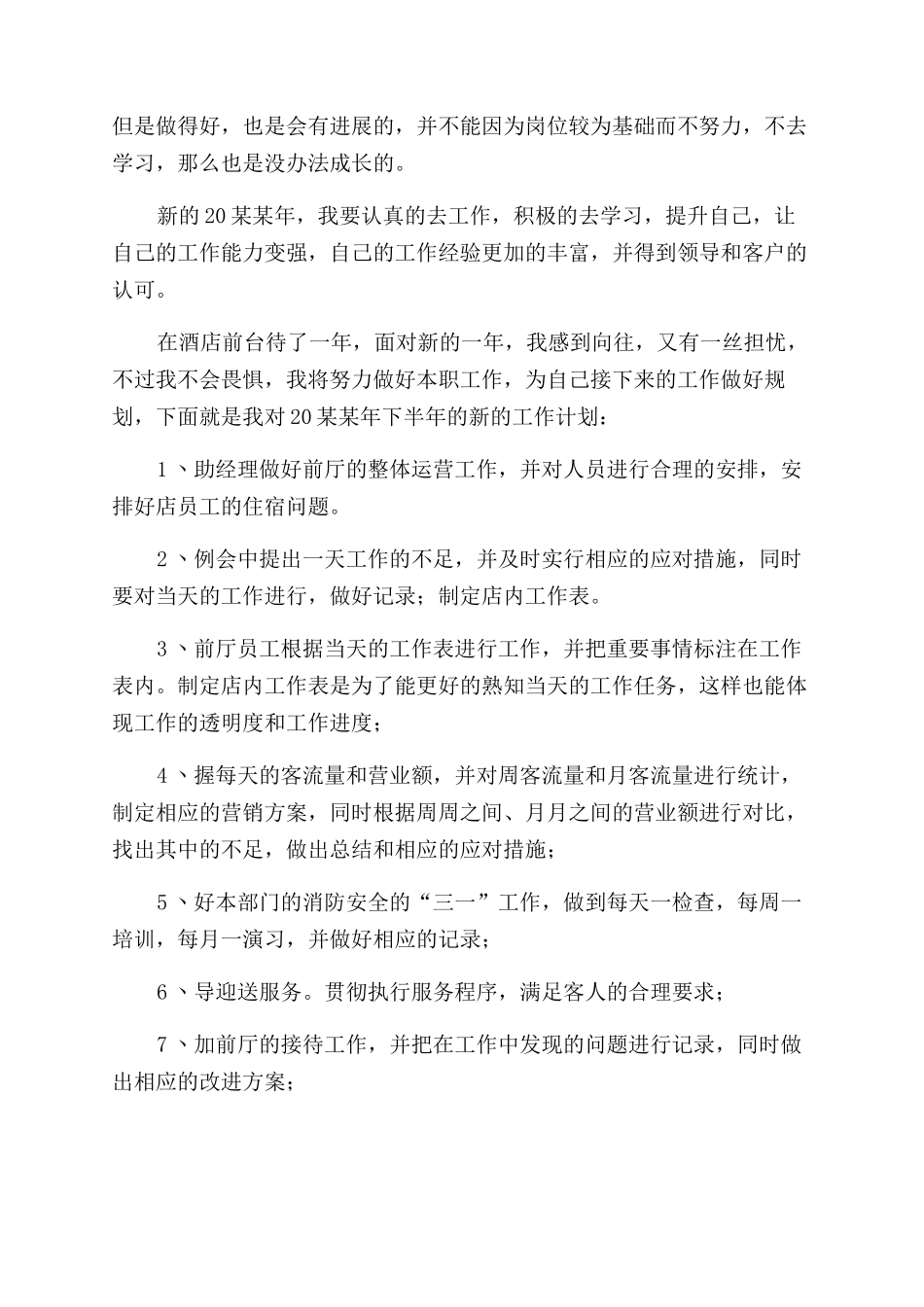 前台工作计划范文_第3页