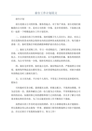 前台工作计划范文