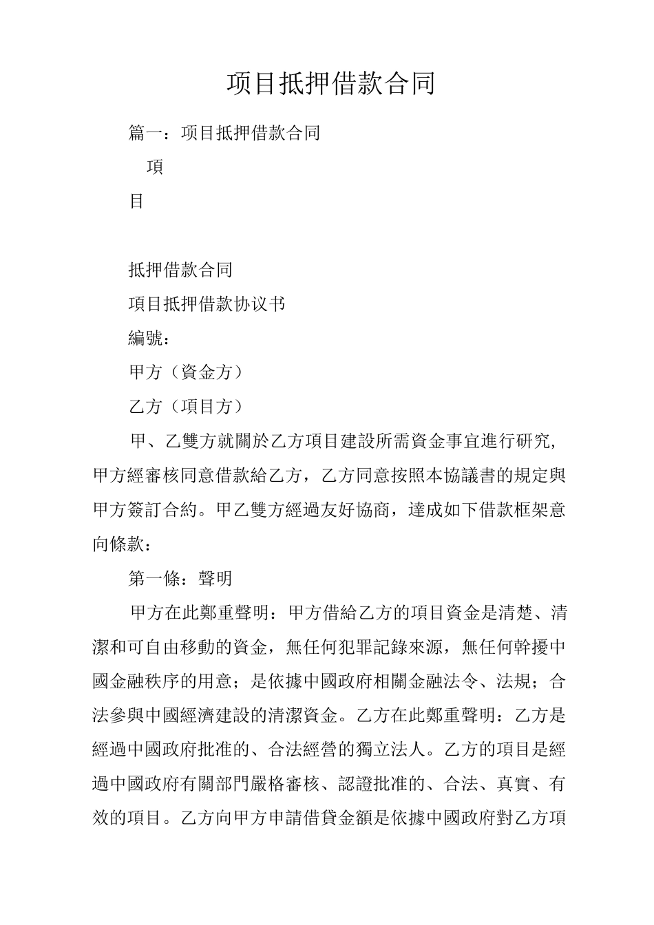 项目抵押借款合同_第1页