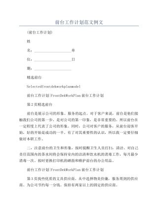 前台工作计划范文例文