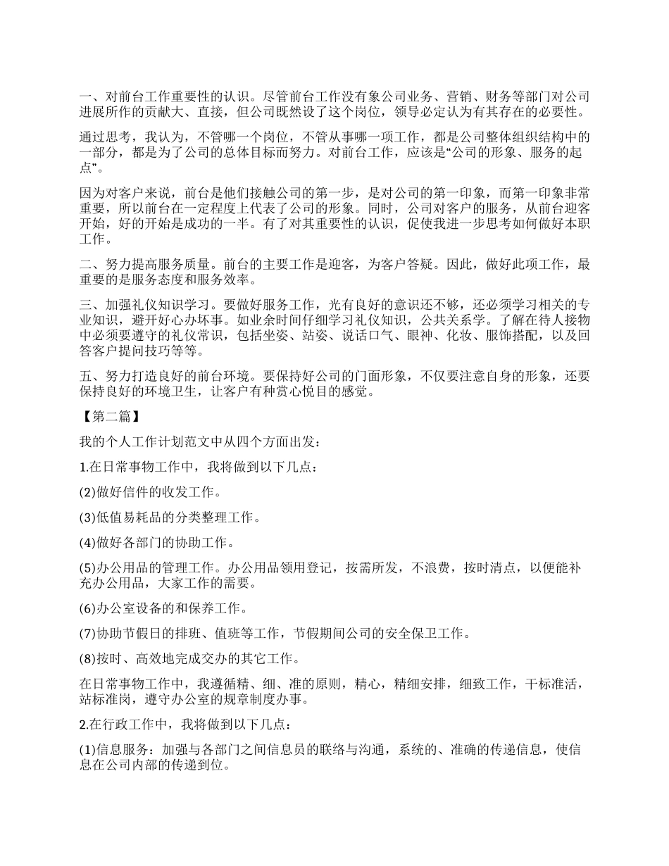 前台工作计划书_第1页