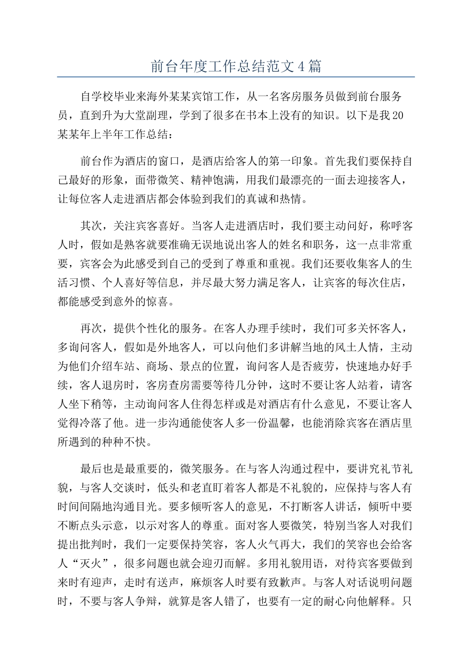 前台年度工作总结范文4篇_第1页