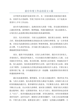 前台年度工作总结范文4篇