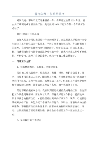 前台年终工作总结范文
