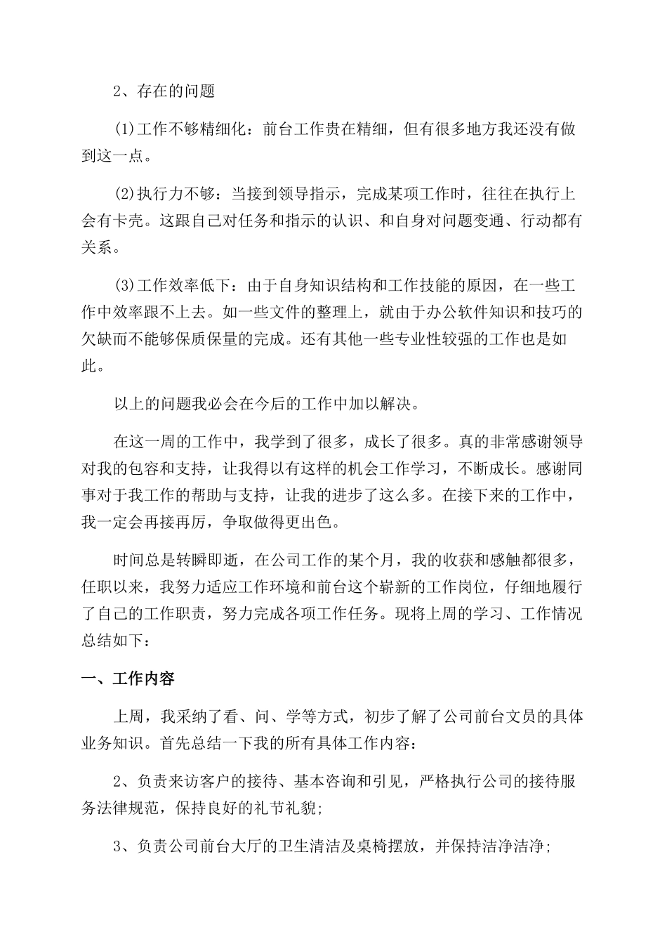 前台周工作总结范文与计划_第3页