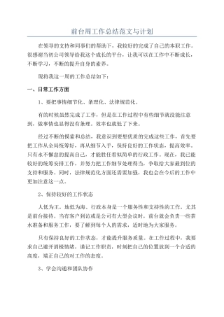 前台周工作总结范文与计划