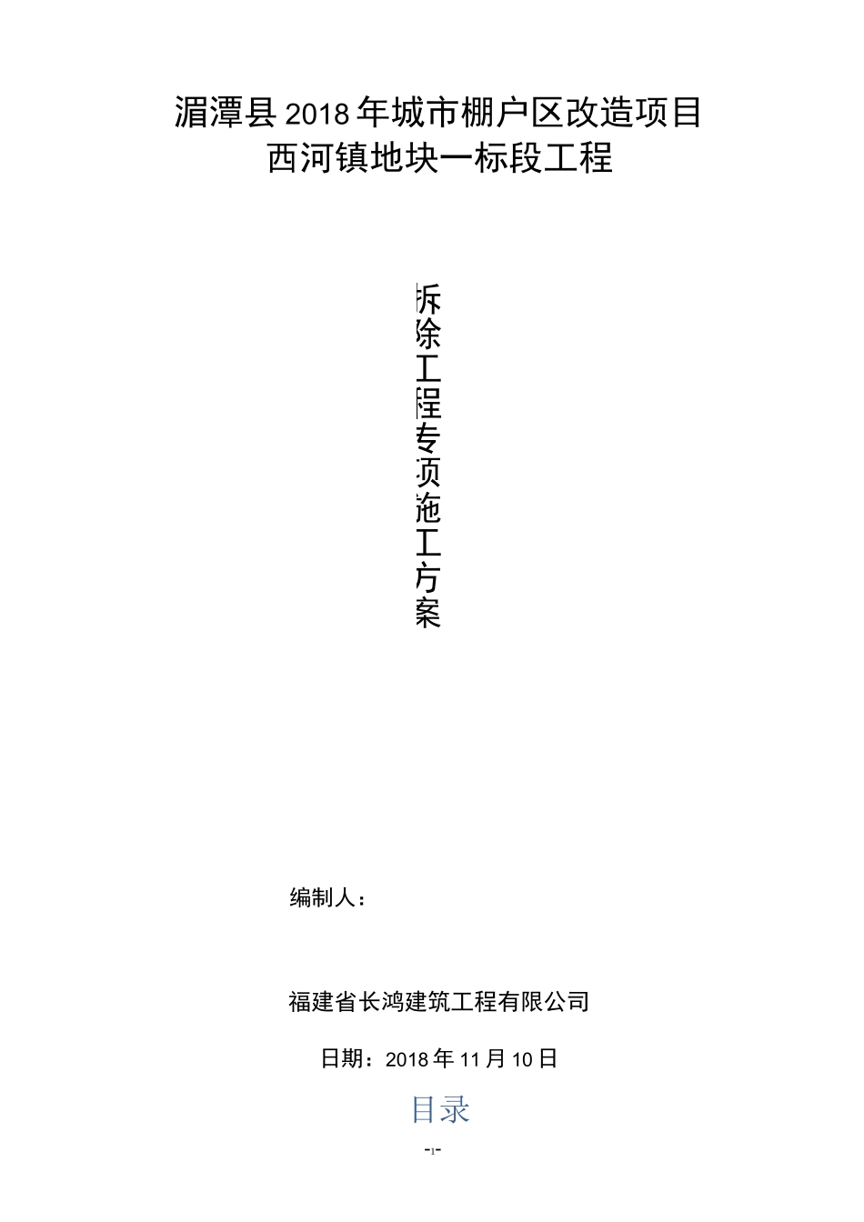 房屋拆除施工方案_第1页