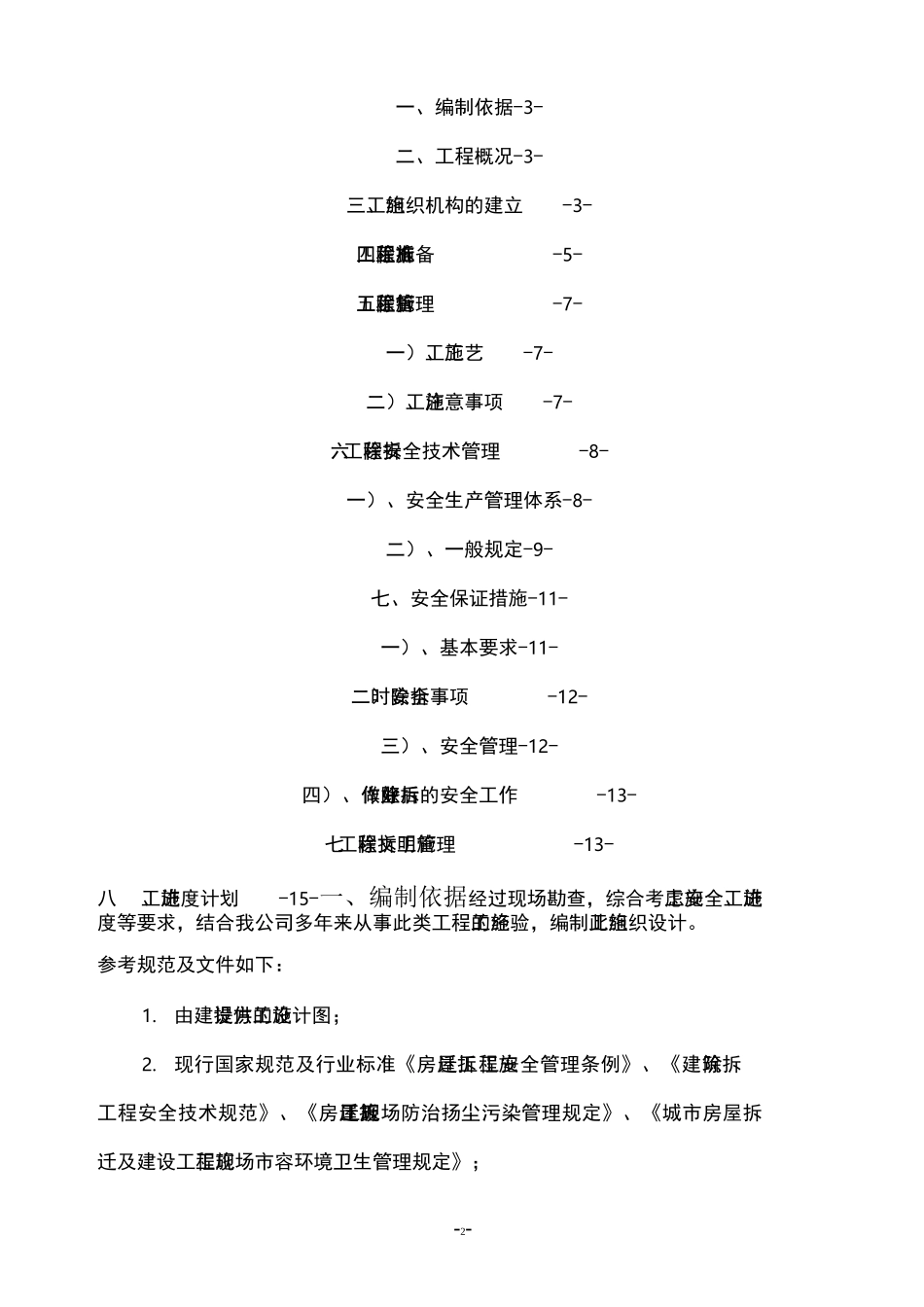 房屋拆除施工方案_第2页