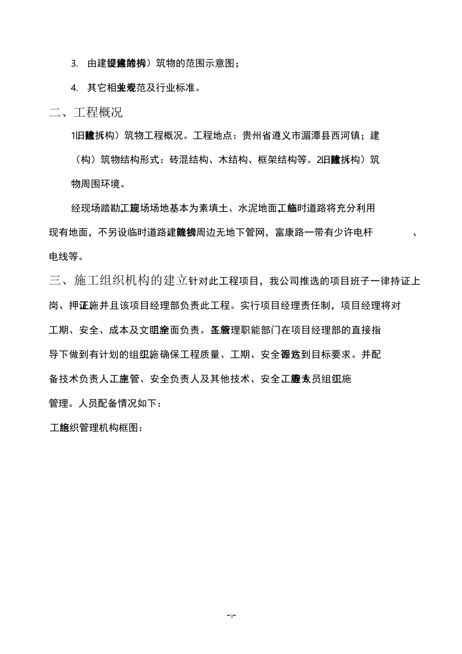 房屋拆除施工方案_第3页