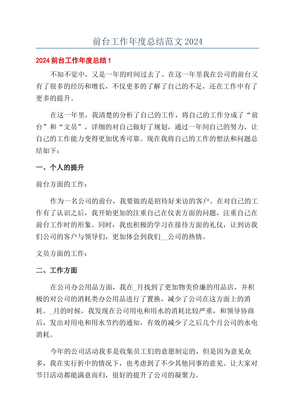 前台工作年度总结范文2024_第1页