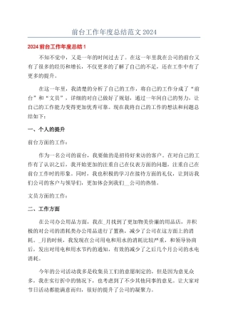 前台工作年度总结范文2024