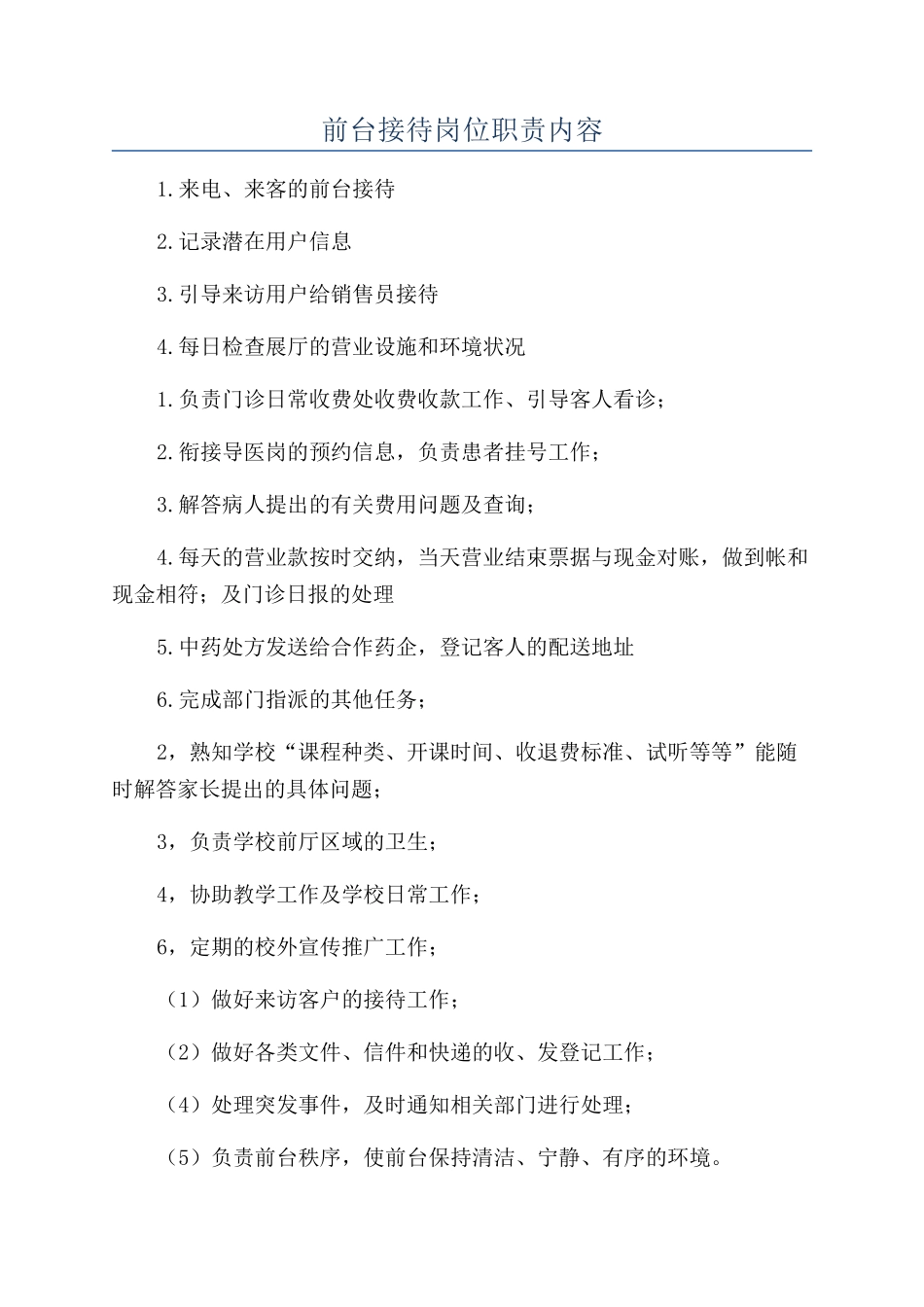 前台接待岗位职责内容_第1页