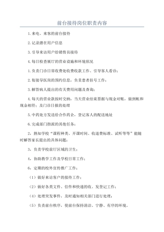前台接待岗位职责内容