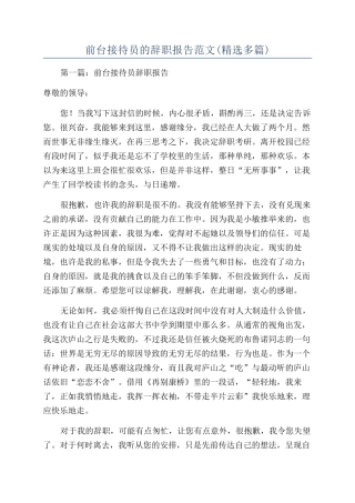 前台接待员的辞职报告范文