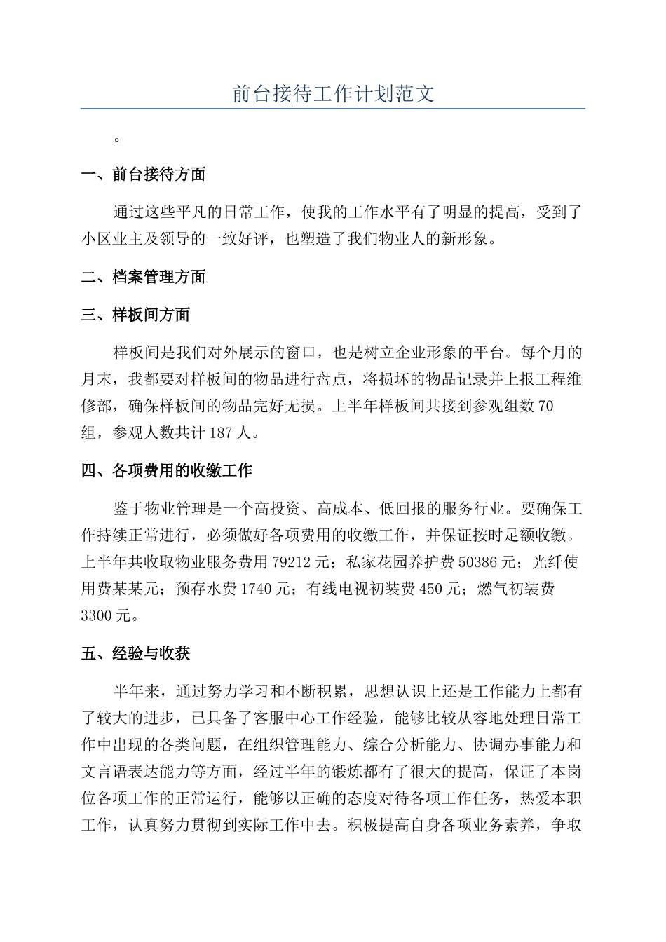 前台接待工作计划范文_第1页