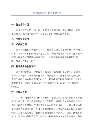 前台接待工作计划范文