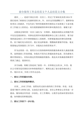 前台接待工作总结范文个人总结范文合集