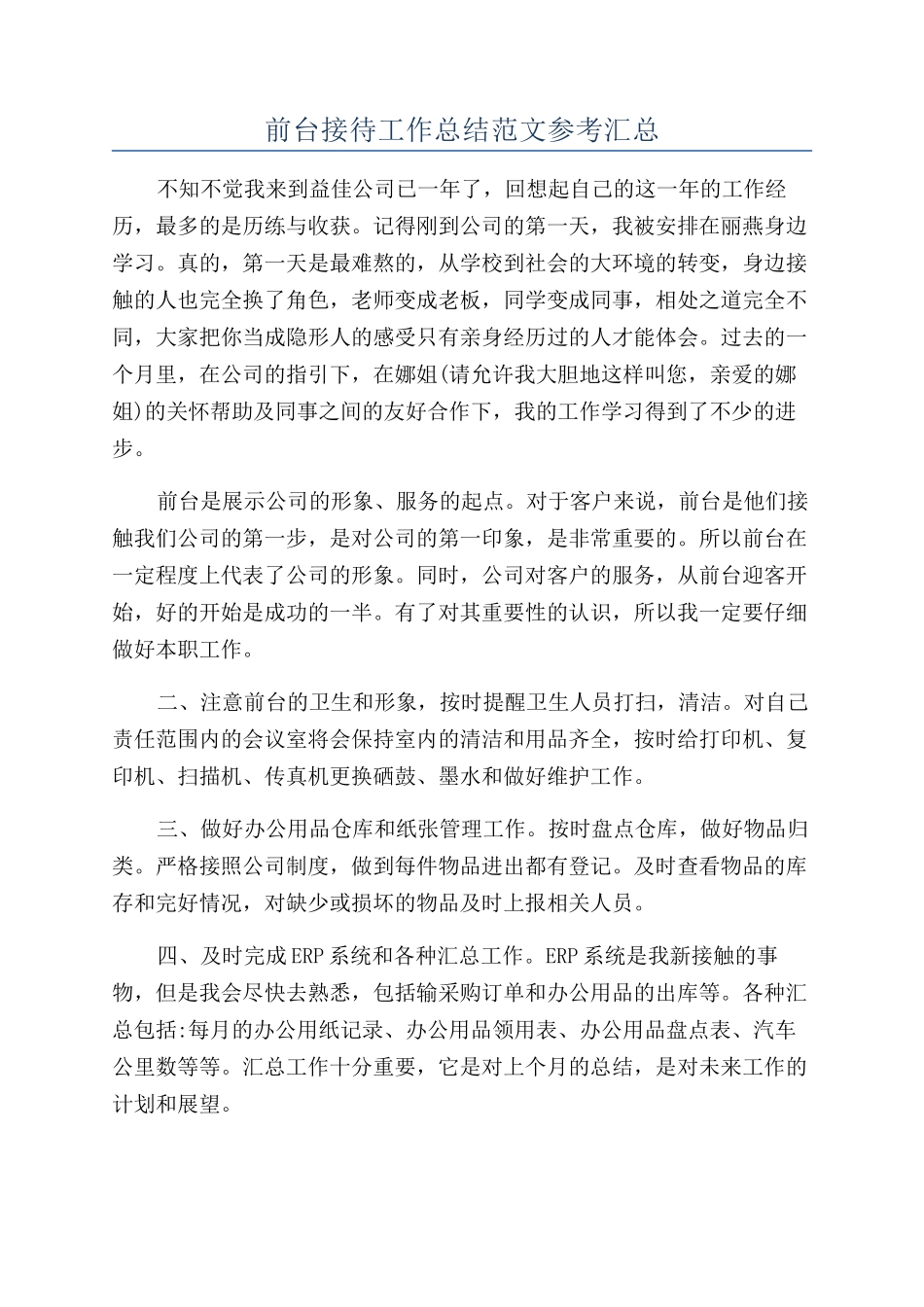 前台接待工作总结范文参考汇总_第1页